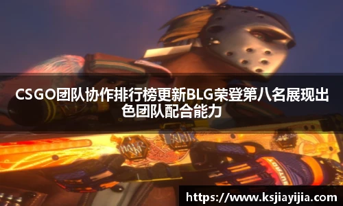 CSGO团队协作排行榜更新BLG荣登第八名展现出色团队配合能力
