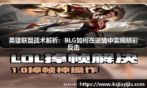 英雄联盟战术解析：BLG如何在逆境中实现精彩反击