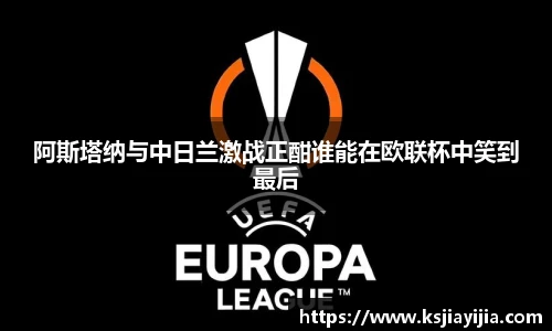 阿斯塔纳与中日兰激战正酣谁能在欧联杯中笑到最后