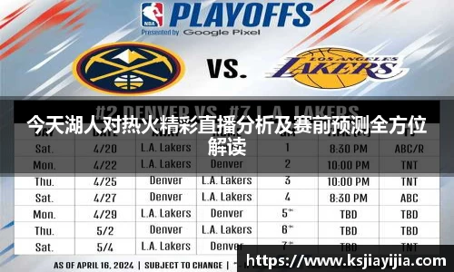 今天湖人对热火精彩直播分析及赛前预测全方位解读