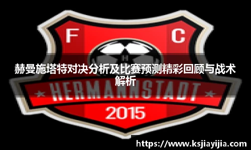 赫曼施塔特对决分析及比赛预测精彩回顾与战术解析