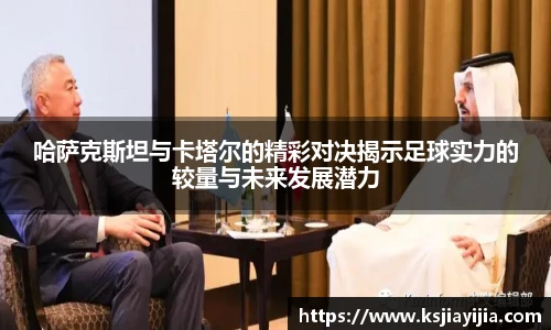哈萨克斯坦与卡塔尔的精彩对决揭示足球实力的较量与未来发展潜力