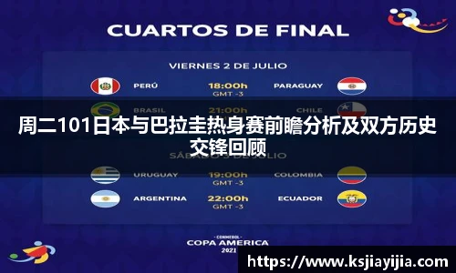周二101日本与巴拉圭热身赛前瞻分析及双方历史交锋回顾