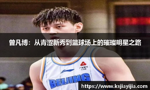 曾凡博：从青涩新秀到篮球场上的璀璨明星之路