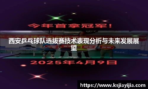 西安乒乓球队选拔赛技术表现分析与未来发展展望