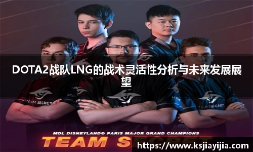 DOTA2战队LNG的战术灵活性分析与未来发展展望