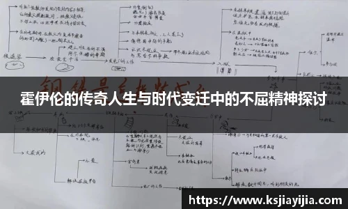 霍伊伦的传奇人生与时代变迁中的不屈精神探讨